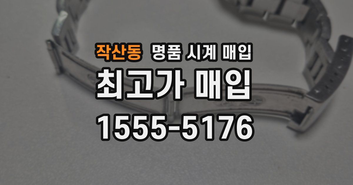 작산동 명품 시계 매입
