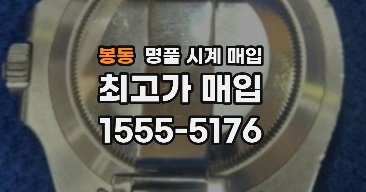 봉동 명품 시계 매입