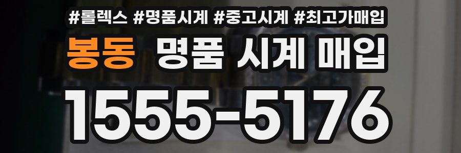 봉동 명품 시계 매입
