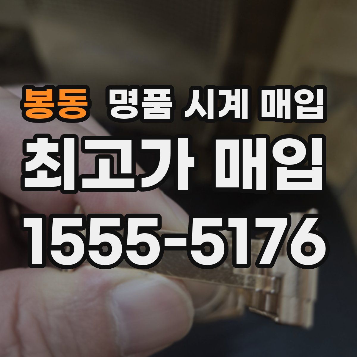 봉동 명품 시계 매입