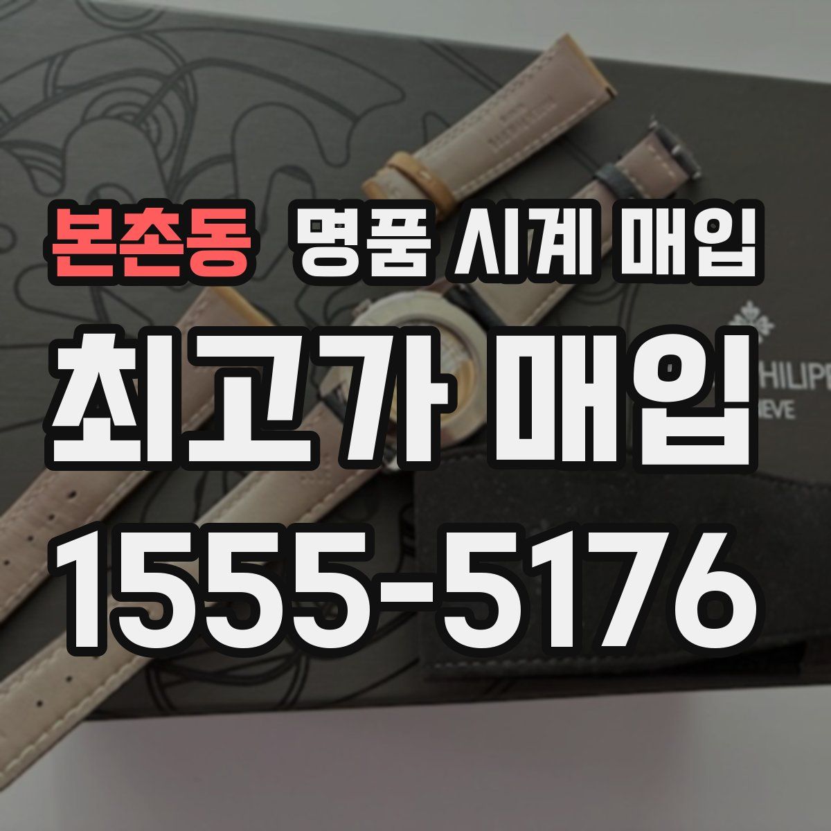 본촌동 명품 시계 매입