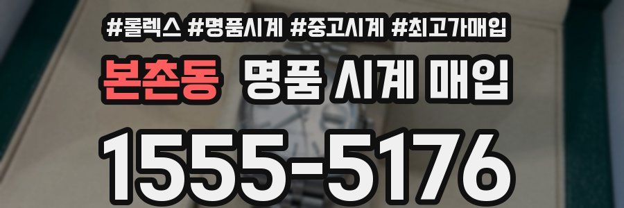 본촌동 명품 시계 매입
