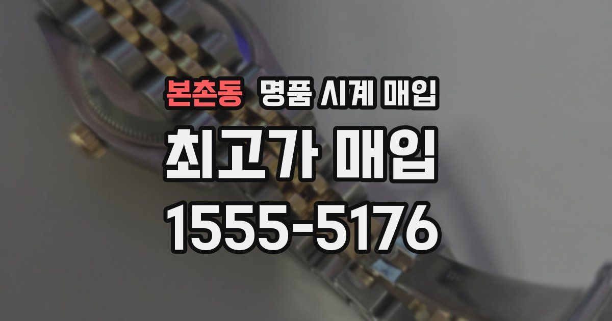 본촌동 명품 시계 매입