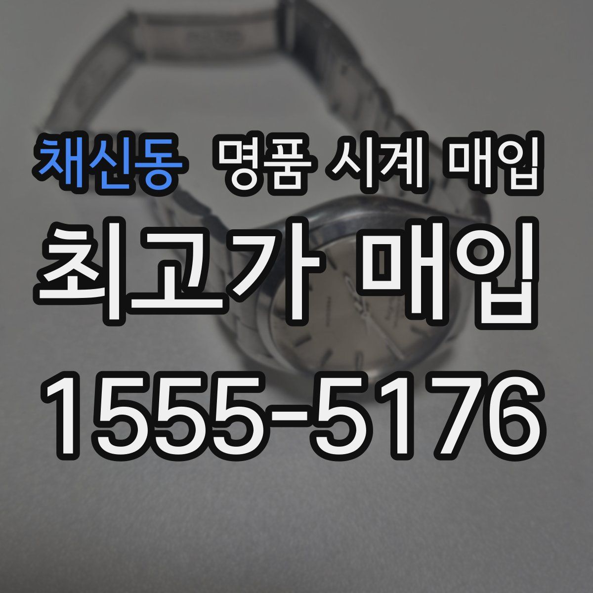 채신동 명품 시계 매입