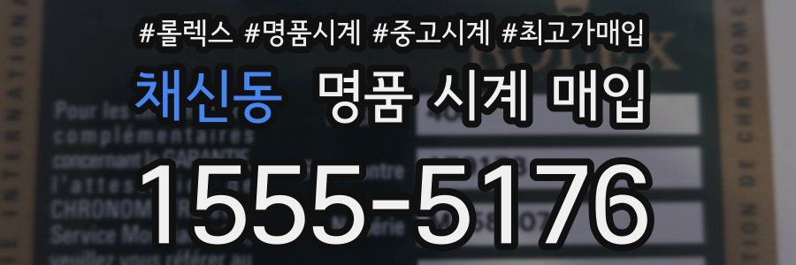 채신동 명품 시계 매입