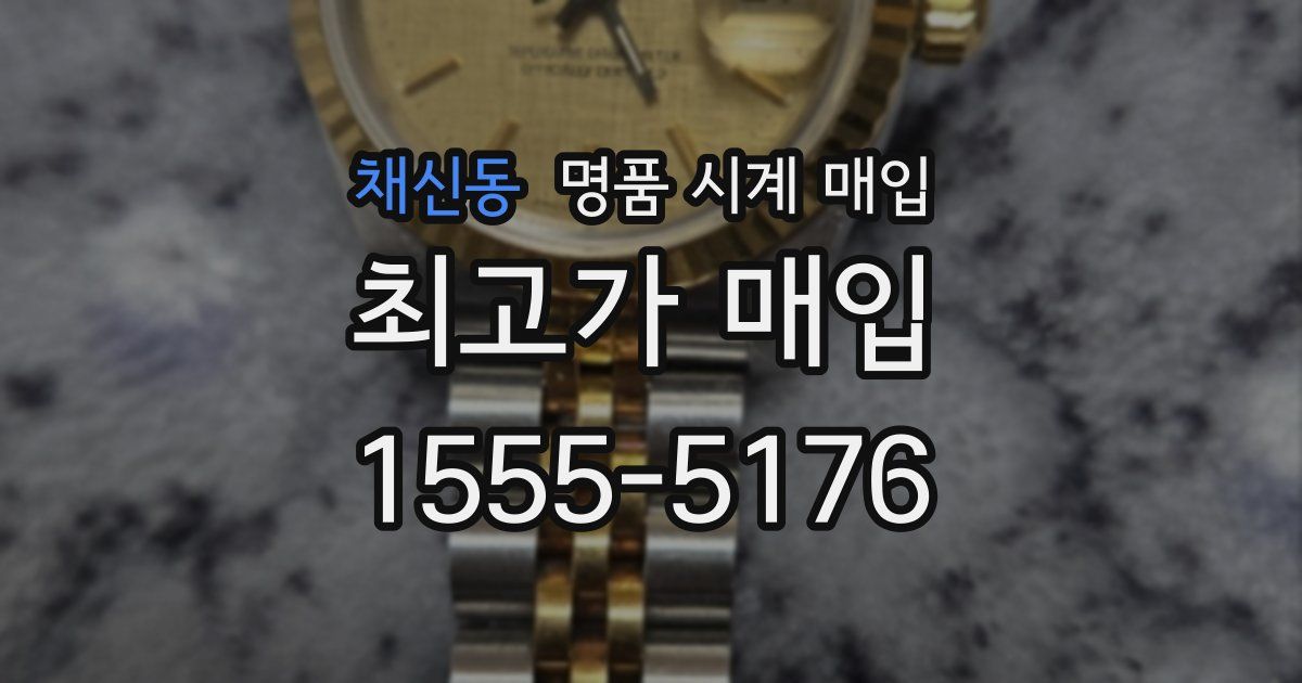채신동 명품 시계 매입