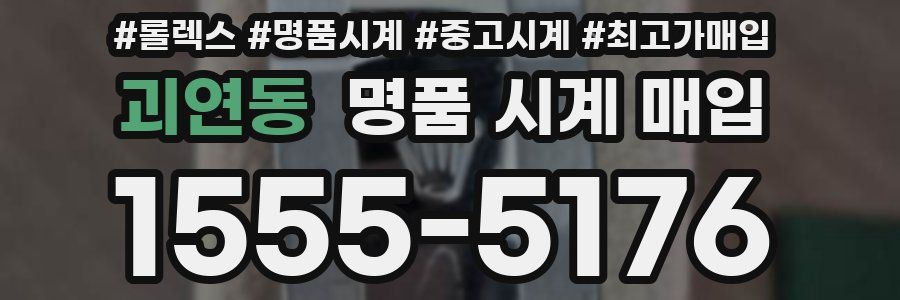 괴연동 명품 시계 매입