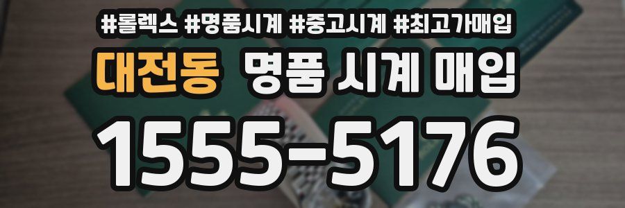 대전동 명품 시계 매입