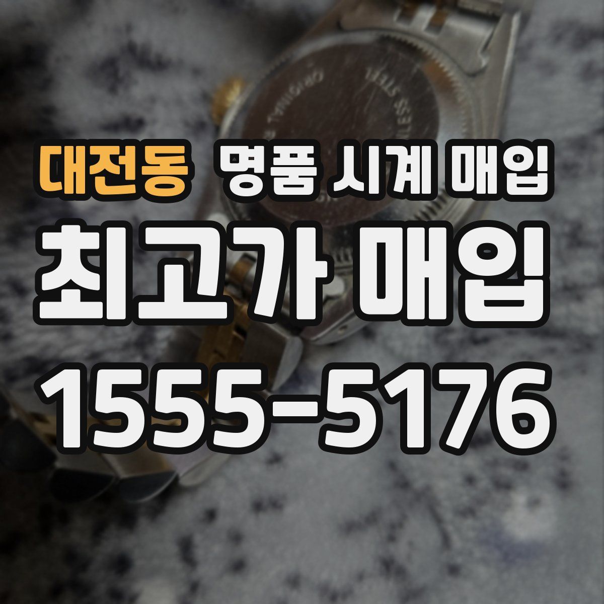 대전동 명품 시계 매입