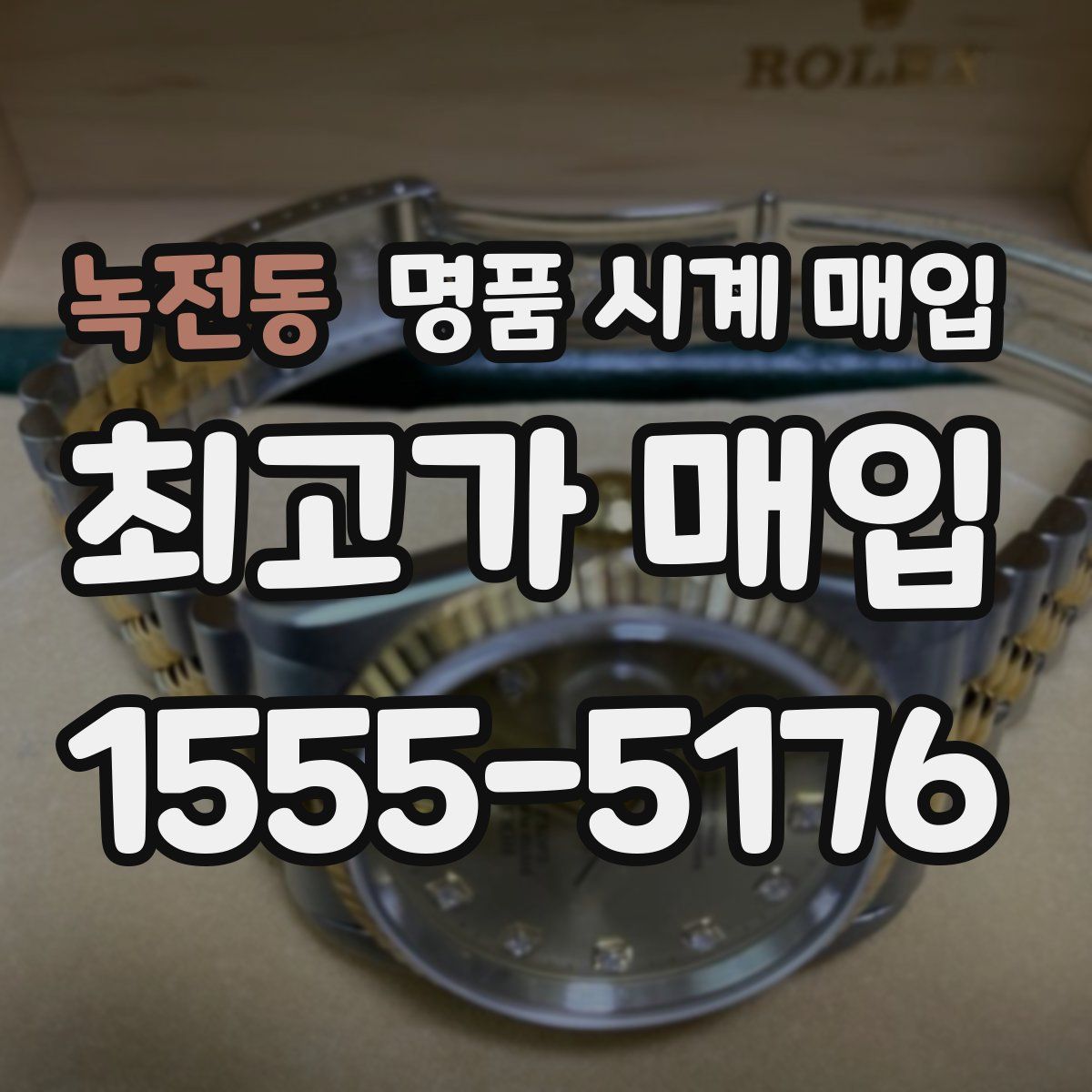 녹전동 명품 시계 매입