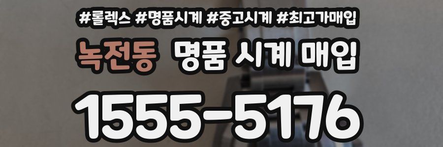 녹전동 명품 시계 매입