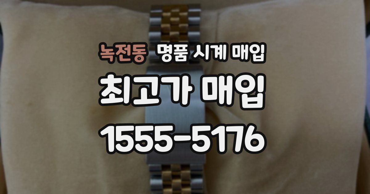 녹전동 명품 시계 매입