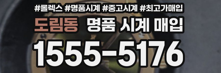 도림동 명품 시계 매입
