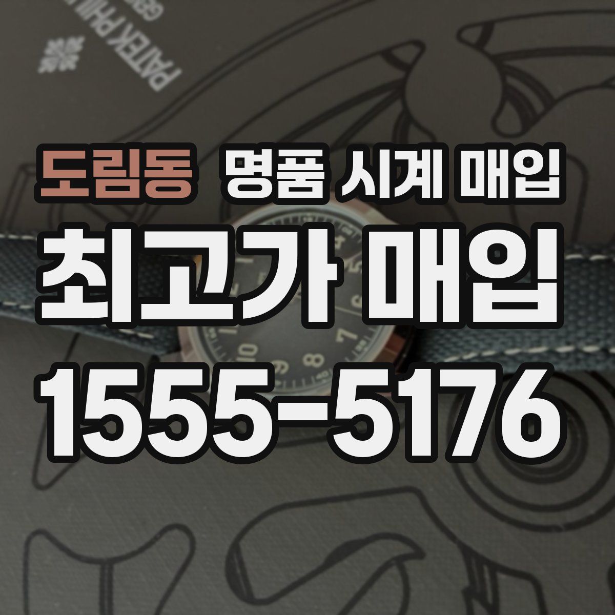 도림동 명품 시계 매입