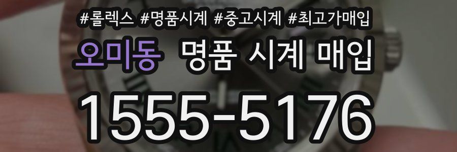 오미동 명품 시계 매입