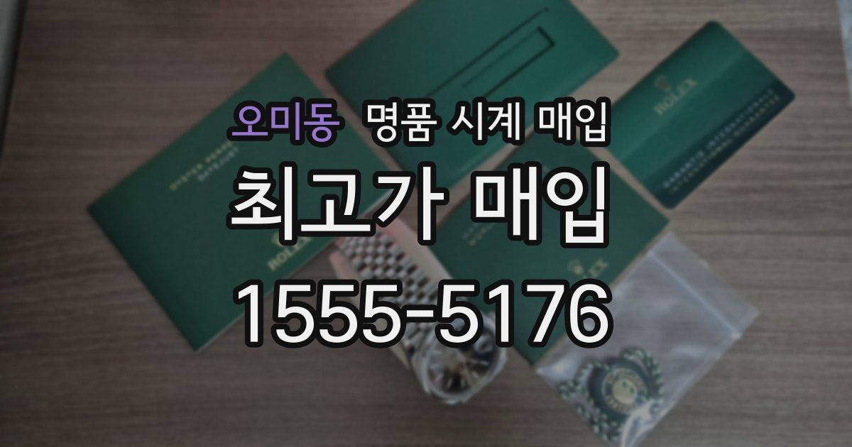 오미동 명품 시계 매입