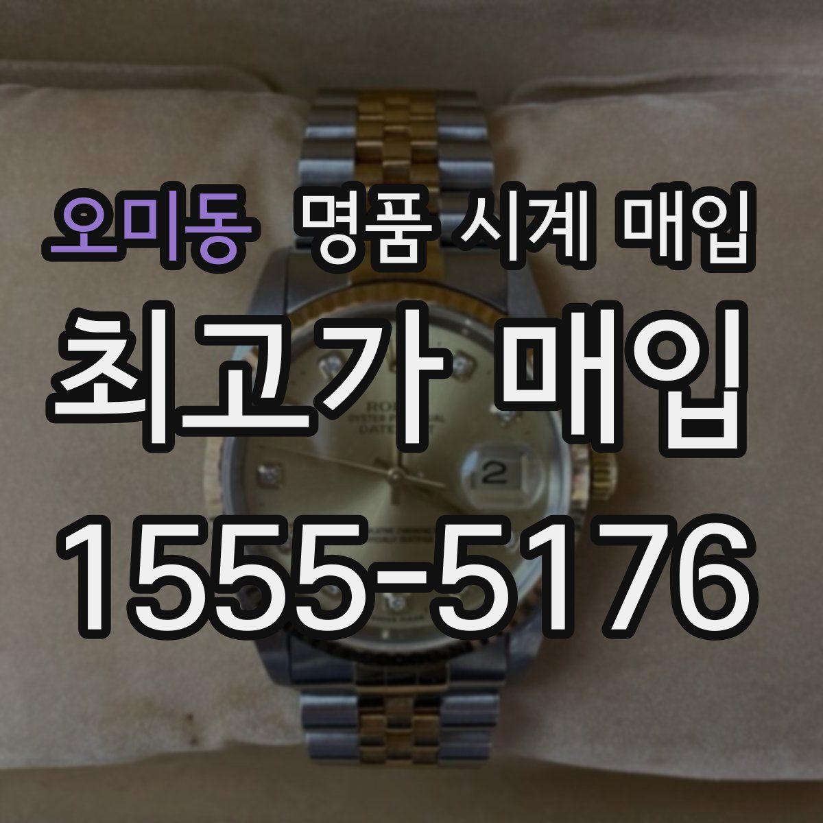 오미동 명품 시계 매입