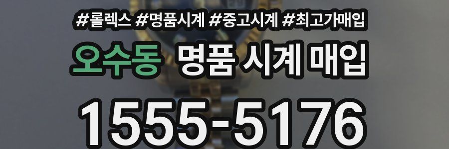 오수동 명품 시계 매입
