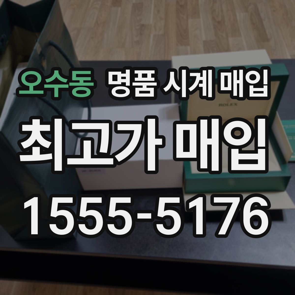 오수동 명품 시계 매입