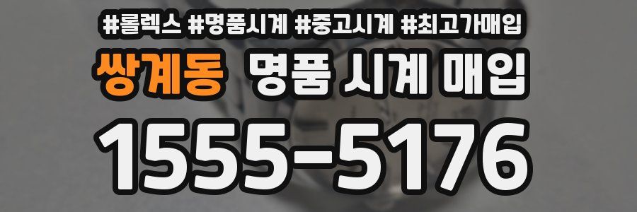 쌍계동 명품 시계 매입