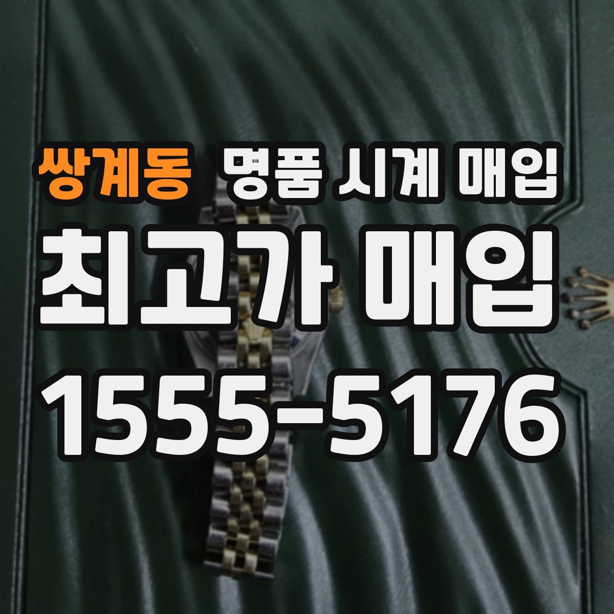 쌍계동 명품 시계 매입