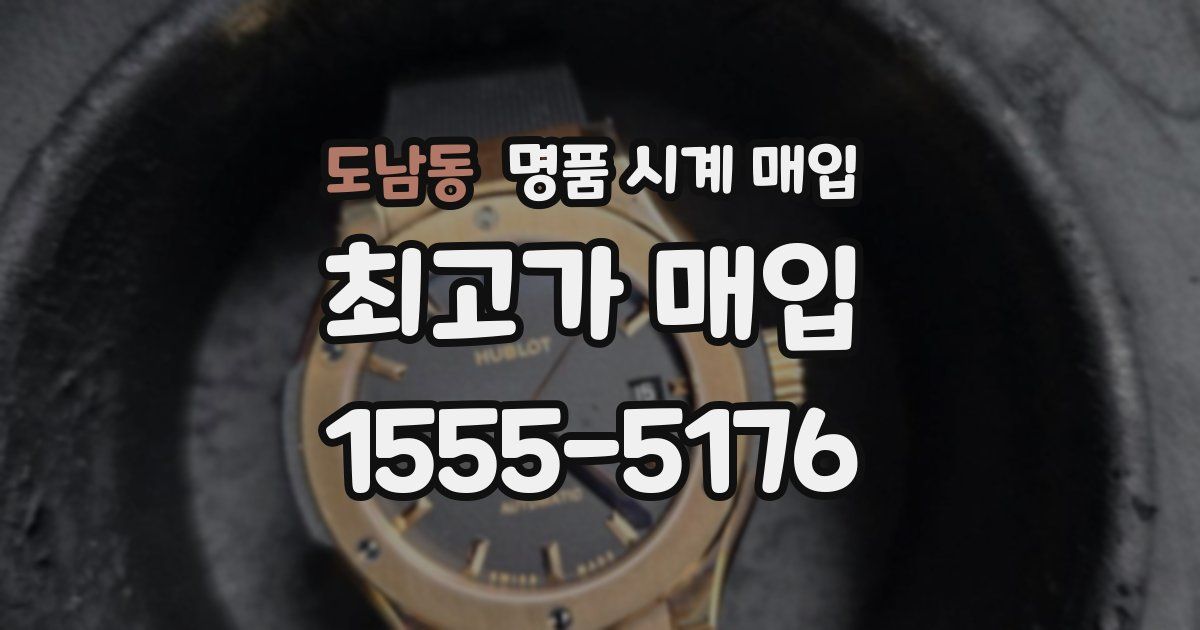 도남동 명품 시계 매입