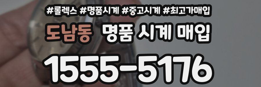 도남동 명품 시계 매입