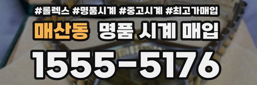 매산동 명품 시계 매입