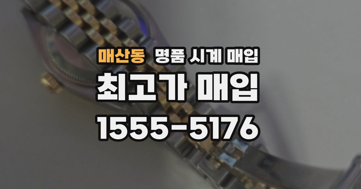 매산동 명품 시계 매입