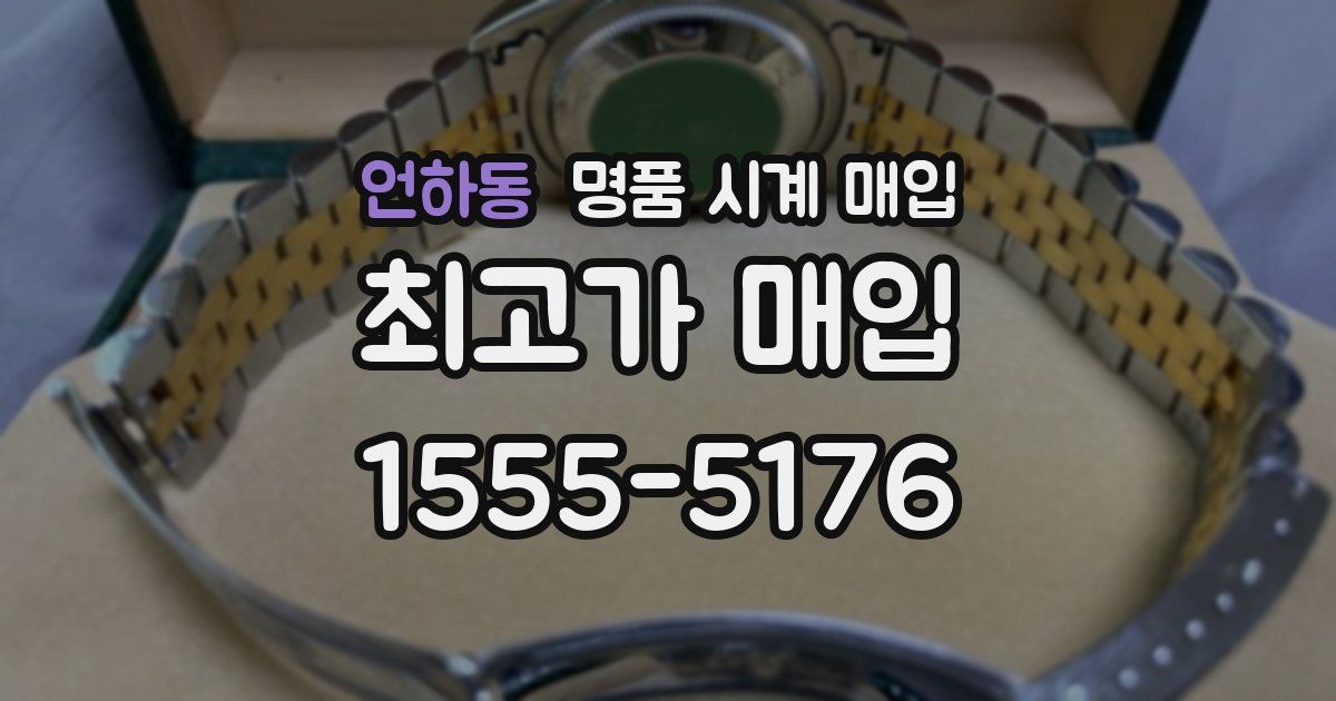 언하동 명품 시계 매입