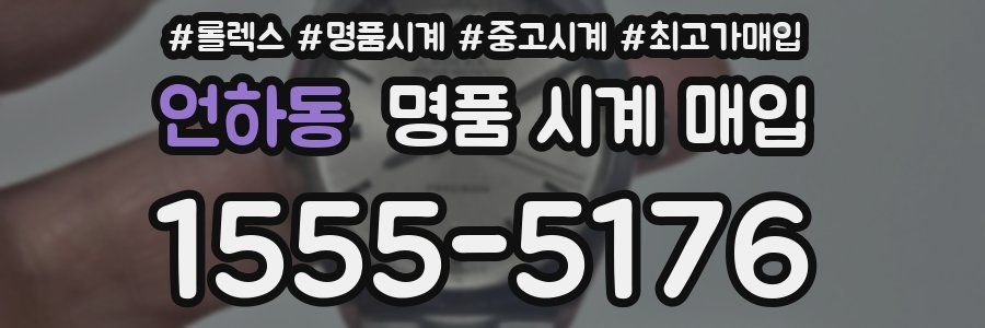 언하동 명품 시계 매입
