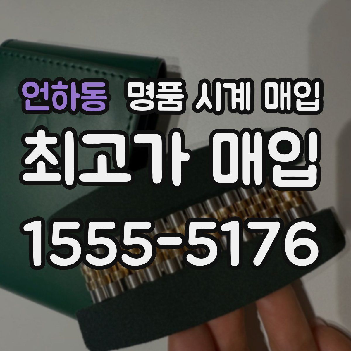 언하동 명품 시계 매입