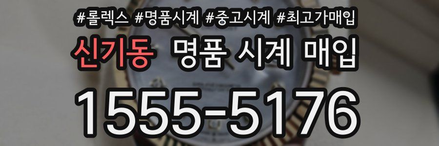신기동 명품 시계 매입