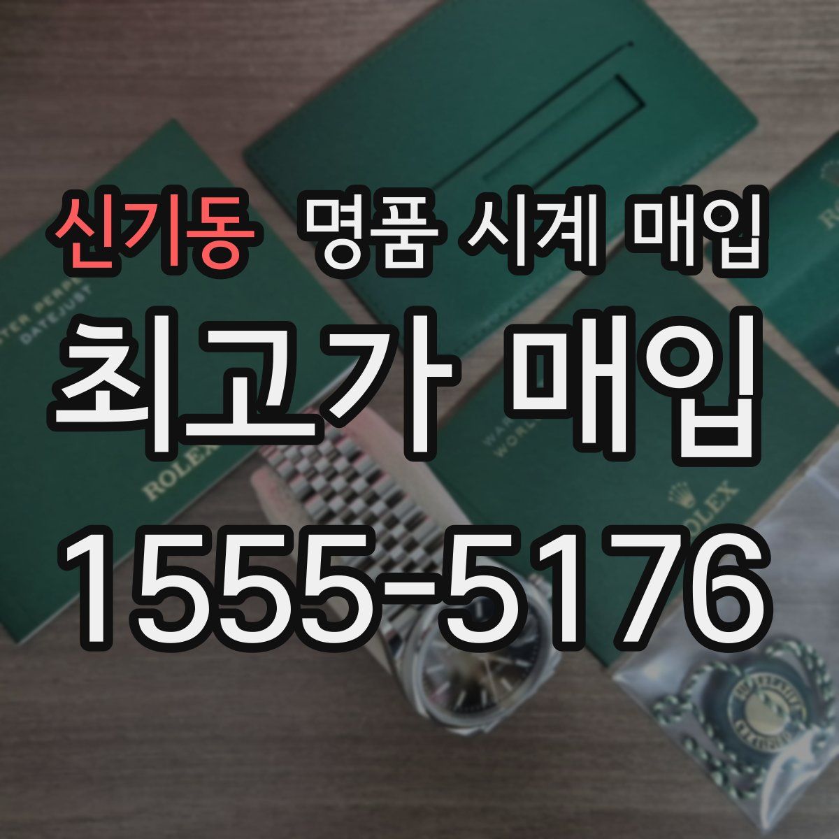 신기동 명품 시계 매입