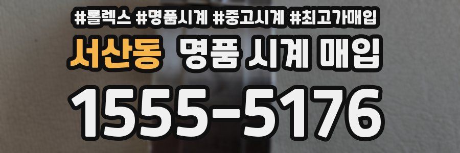 서산동 명품 시계 매입