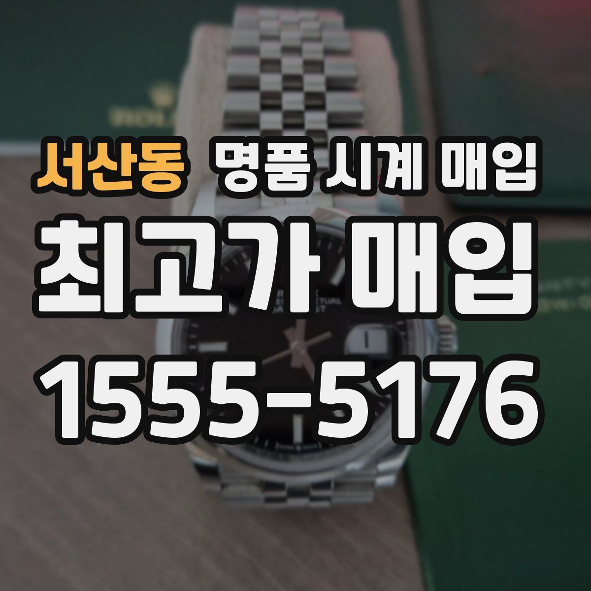 서산동 명품 시계 매입