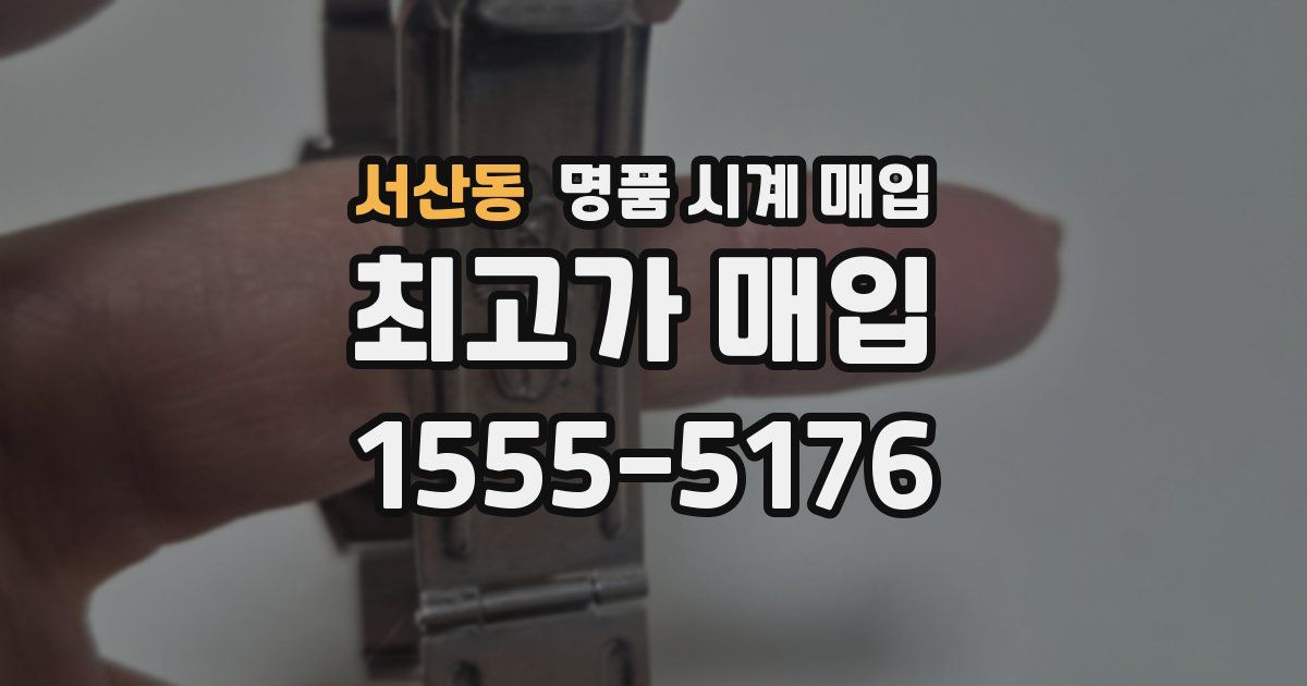 서산동 명품 시계 매입