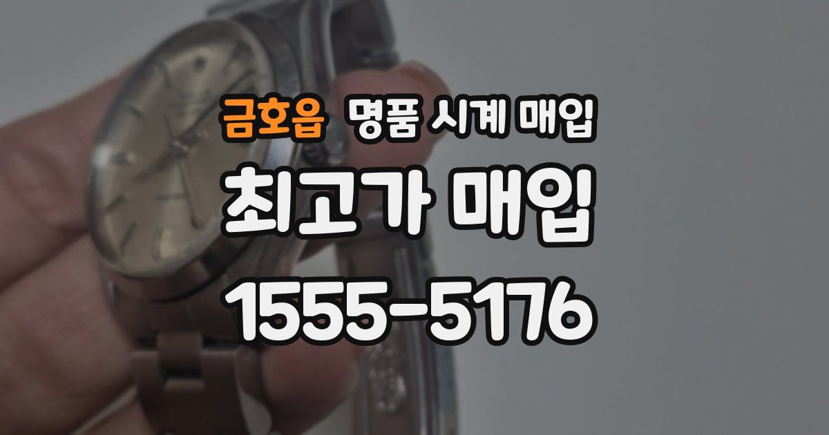 금호읍 명품 시계 매입