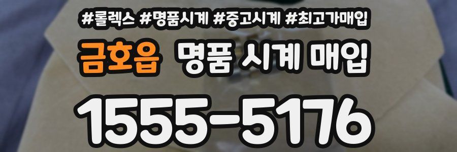 금호읍 명품 시계 매입