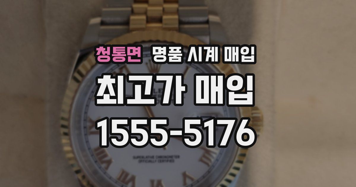 청통면 명품 시계 매입