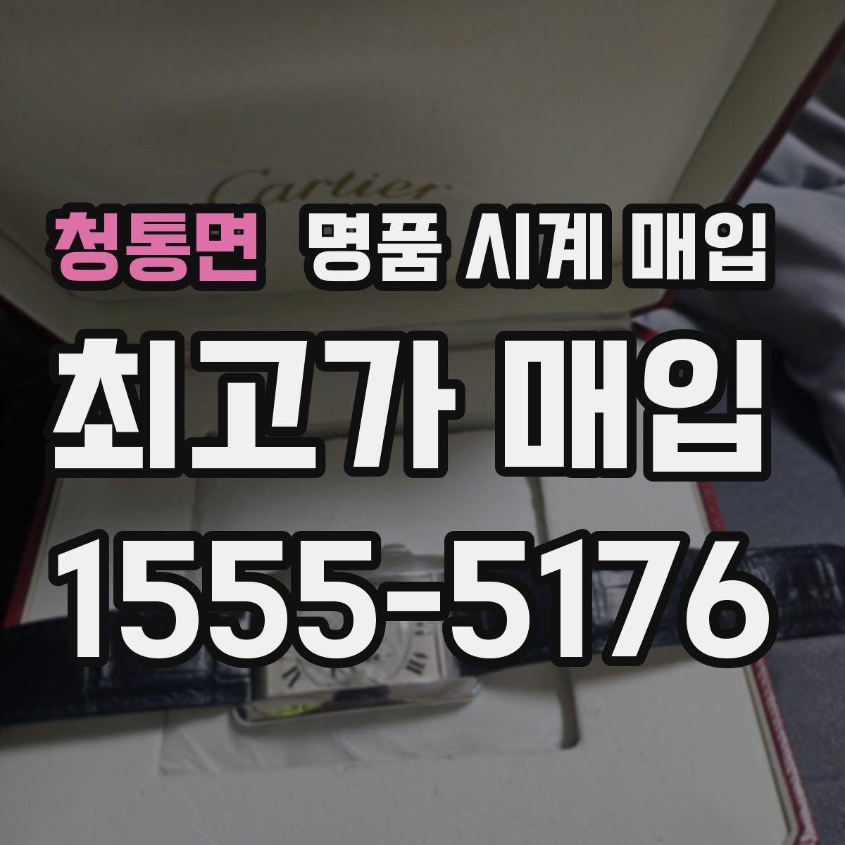 청통면 명품 시계 매입