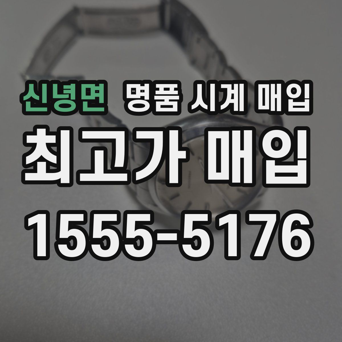 신녕면 명품 시계 매입