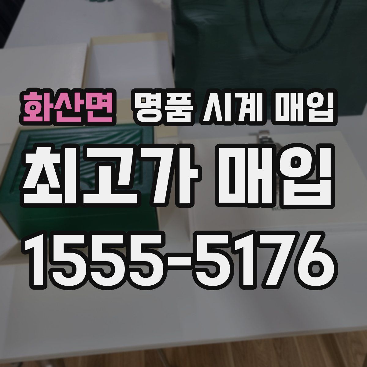 화산면 명품 시계 매입