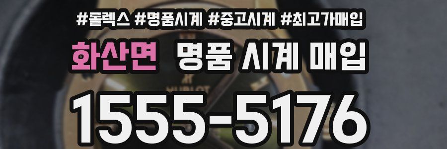 화산면 명품 시계 매입