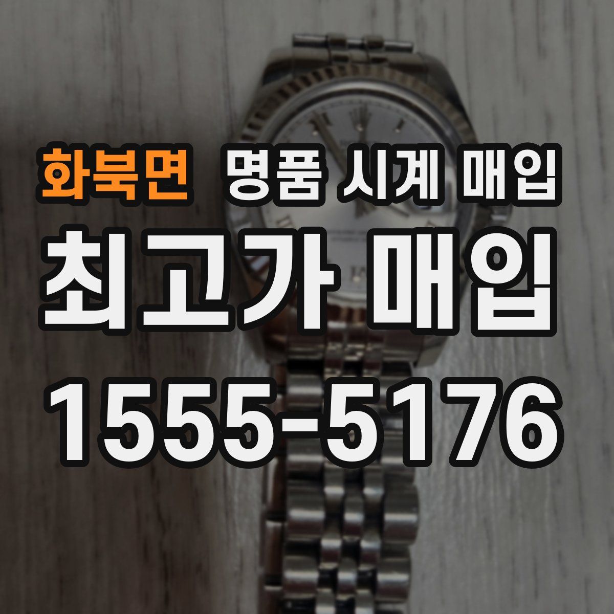 화북면 명품 시계 매입