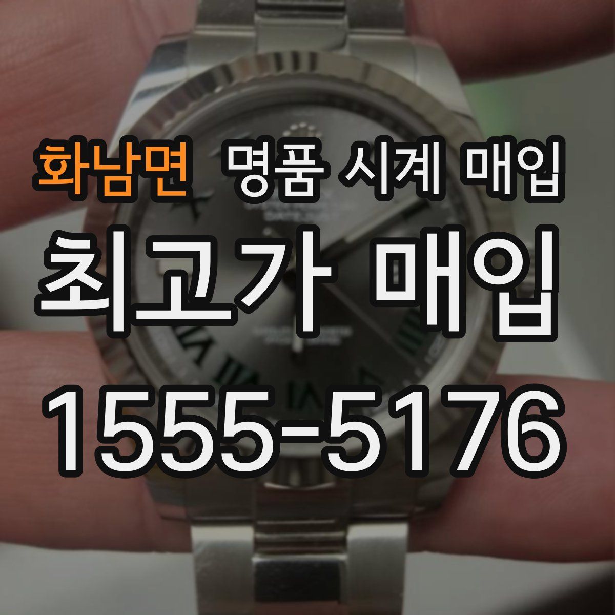 화남면 명품 시계 매입