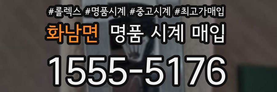 화남면 명품 시계 매입