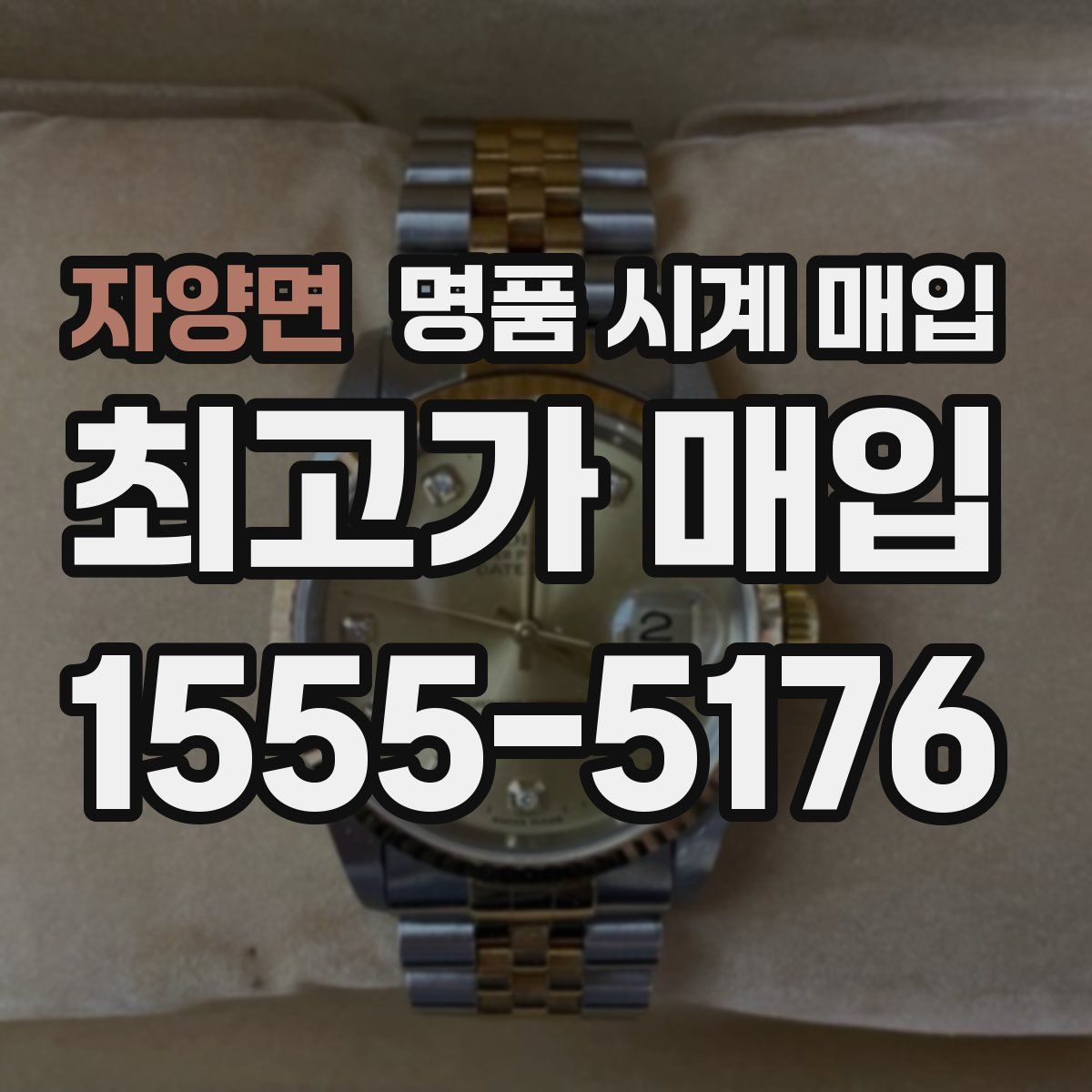 자양면 명품 시계 매입