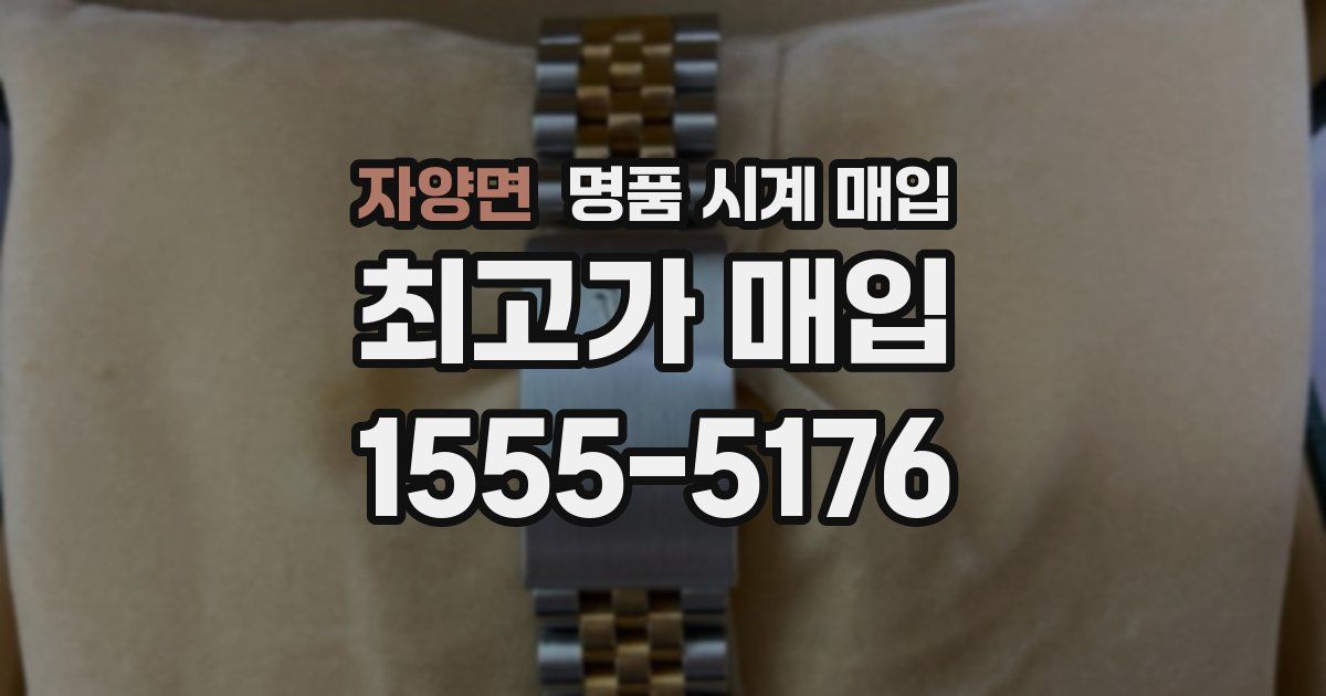 자양면 명품 시계 매입