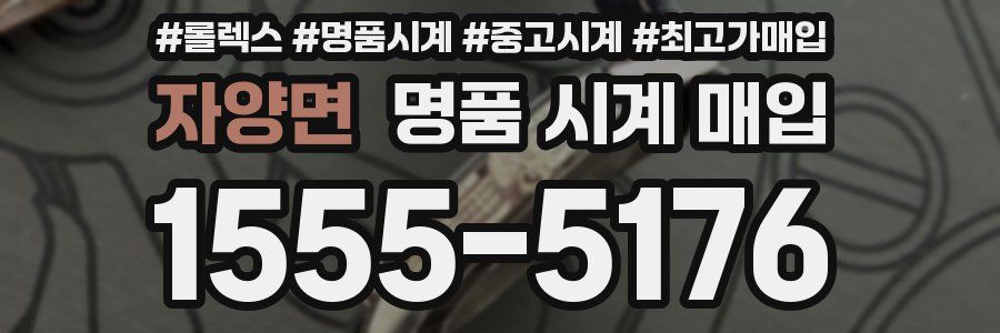 자양면 명품 시계 매입